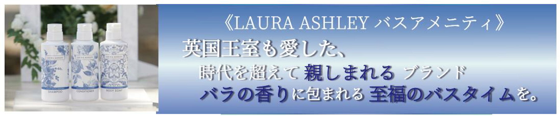LAURA ASHLEY シャンプー＆トリートメント