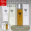 【使用期限が迫っているため50%OFF！さらにセットでお得！ 】2種セット ( オールインワンクリーム トリートメントローション ) OTO&IV 美容液 保湿 クリーム オールインワンジェル 肌ケア エイジングケア 基礎化粧品 保湿 セラム ジェル ビタミンE