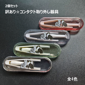 2個セット 猫プリント 猫好き コンタクトレンズ コンタクト外し コンタクトレンズ器具 取り外し 簡単 旅行 コンタクトレンズ外し 取り付け 安心 安全 ケース付き 装着 脱着 ピンセット 指を使わず簡単つけはずし 猫 可愛い