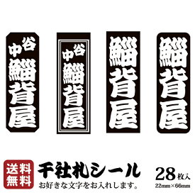 【送料無料】千社札 千社札シール お名前シール ステッカー 耐水 高級和紙 ネームシール 誕生日 名入れ 祭り 釣り道具 名札 日本土産 花名刺 ギフト プレゼント 千社札鯔背屋