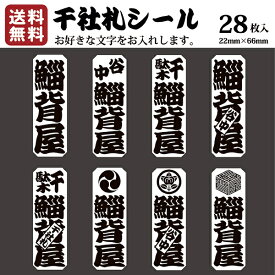 楽天市場 千社札 シールの通販