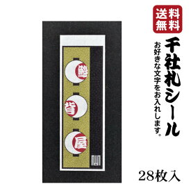 【送料無料】千社札 千社札シール お名前シール ステッカー 耐水 高級和紙 ネームシール 誕生日 名入れ 祭り 釣り道具 名札 日本土産 花名刺 ギフト プレゼント 千社札鯔背屋