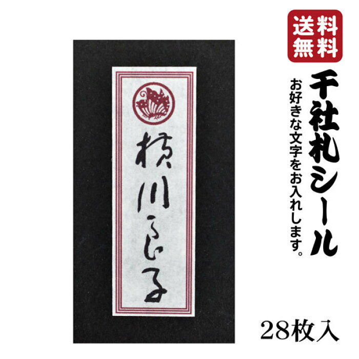 送料無料 千社札 千社札シール お名前シール ステッカー 耐水 高級和紙 ネームシール 誕生日 名入れ 祭り 釣り道具 名札 日本土産 花名刺 ギフト プレゼント 千社札鯔背屋 Product Details Japanese Proxy Shopping Service From Japan