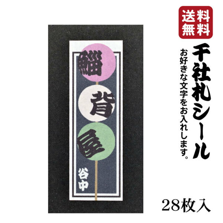 楽天市場 送料無料 千社札 千社札シール 団子 和菓子 だんご お名前シール ステッカー 耐水 高級和紙 ネームシール 誕生日 名入れ 祭り 釣り道具 名札 日本土産 花名刺 ギフト プレゼント 鯔背 ピンク 可愛い 千社札ステッカー 外国 和風 日本文化 Ivrogne