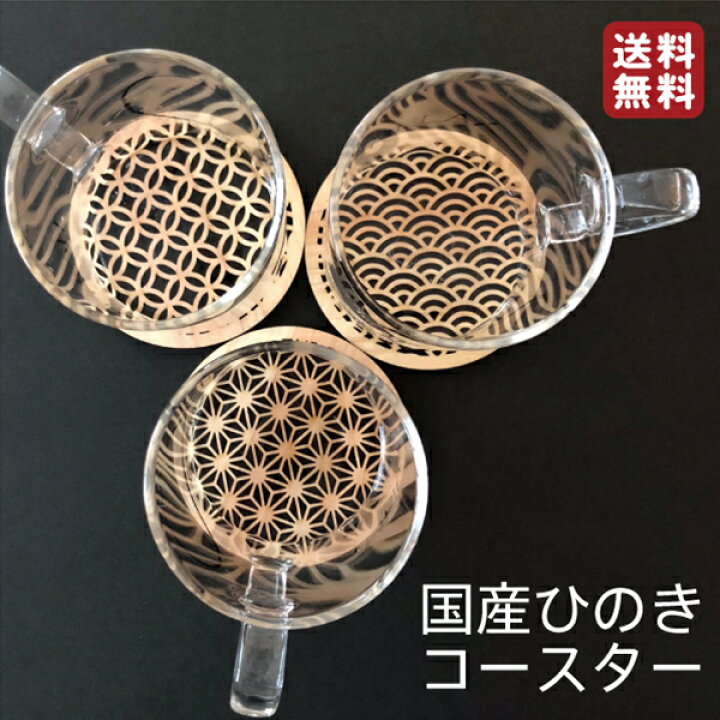 楽天市場 送料無料 ひのきコースター 檜 コースター キッチン用品 キッチングッズ 国産ひのき 日本製 木製 和柄 敷物 おしゃれ 雑貨 アジアン ウッドコースター ひのき モダン 和風 高級 人気 和模様 青海波 麻の葉 七宝 円形 茶托 グラス 和食器 お茶 酒 おもてなし