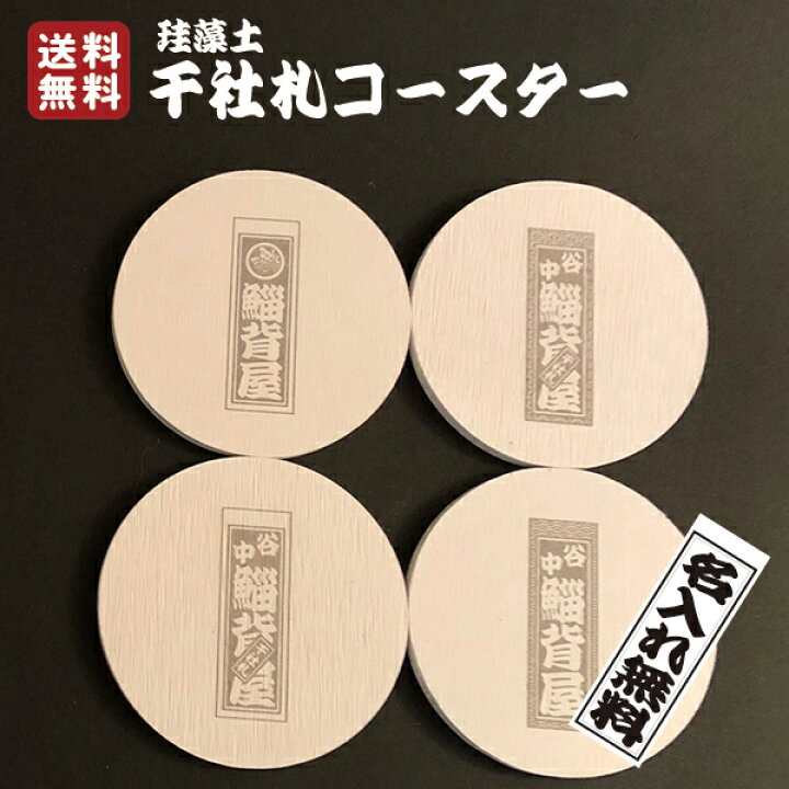楽天市場 送料無料 名入れ無料 珪藻土コースター 千社札コースター 千社札 珪藻土 コースター 開店祝い 結婚祝い 吸水 吸収 ギフト 誕生日祝い お返し 退職祝い おしゃれ キッチン 雑貨 キッチン 白 食器 新築祝い オシャレ 丸 サークル 粋 カッコイイ喧嘩札 文字入れ 名 楽天市場 送料無料 名入れ無料 珪藻土コースター 千社札コースター 千社札 珪藻土 コースター 開店祝い 結婚祝い 吸水 吸収 ギフト 誕生日祝い お返し 退職祝い おしゃれ キッチン 雑貨 キッチン 白 食器 新築祝い オシャレ 丸 サークル 粋 カッコイイ喧嘩札 文字入れ 名