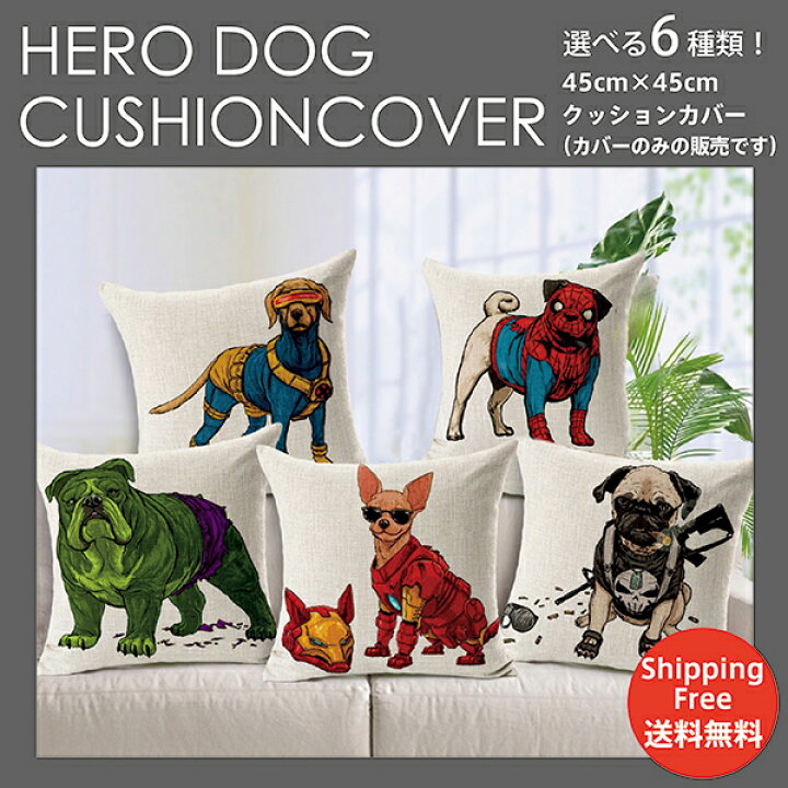 楽天市場 Marvel アメコミ マーベル クッション ファスナー開閉式 サイクロプス スパイダーマン ソー ハルク パニッシャー アイアンマン 犬 送料無料 座布団カバー 可愛い おしゃれ かっこいい インテリア クッションカバー キャラクター Ivrogne