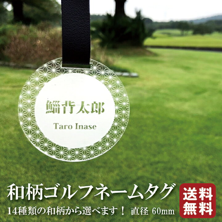 楽天市場 和柄 ゴルフ用 ゴルフタグ ネームプレート ネームタグ 名札 Golf 名入れ 可愛い 粋 古風 おしゃれ アクリル プレゼント ウェア レディース 送料無料 ゴルフ 木札 名前 プレート 和柄 檜 桧 名前入れ 丸 サークル 和風 Ivrogne