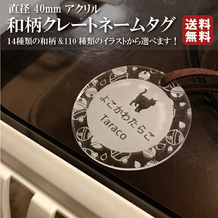 楽天市場 110種類のイラストから選べる世界に一つの名札 クレートタグ タグ キャリーケース クレート 犬 猫 キャリーケース ハードキャリー 小型犬籠 デザインが選べる アクリル 名札 ペットグッズ 犬用 可愛い おしゃれ 名入れ ネームプレート 日本製 国産 多頭飼い
