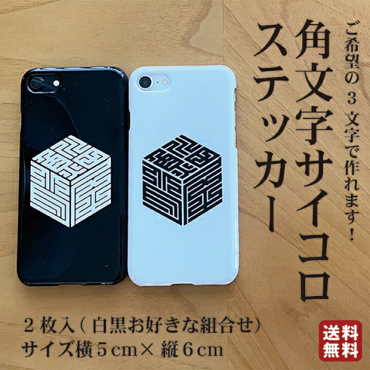 楽天市場 名入れ 2枚セット 角文字ステッカー 角字 粋 和風 土産 モダン シール 鯔背 車 スマホ Pc 釣り クーラーボックス カッコいい 自転車 バイク 車 ストライダー スーツケース スノーボード ヘルメット 文具 携帯 角文字 江戸文字 名入れ お名前ステッカー お名前