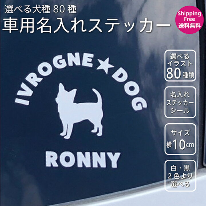 楽天市場 選べるイラスト80種類 犬 シルエット シール 車用 オリジナルステッカー 白 黒 ツインステッカー ペット 名入れ ステッカー シルエット 車 転写ステッカー 犬用品 犬グッズ ギフト プレゼント ペット 犬雑貨 Pc ノートパソコン 犬小屋 耐水 小物 釣り トイ