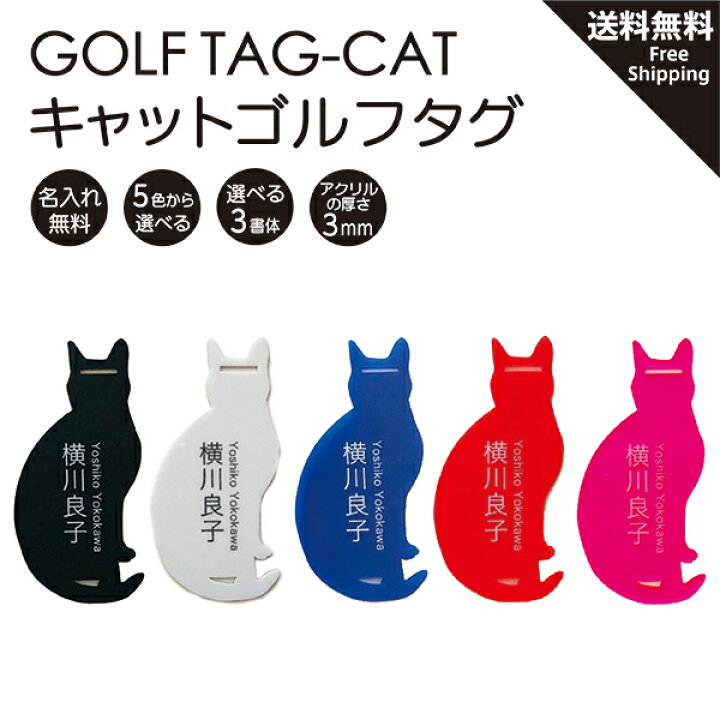 楽天市場 ゴルフ用 ゴルフタグ ネームプレート ネームタグ 名札 Golf 名入れ 猫 Cat シルエット 可愛い おしゃれ 黒 クリア アクリル プレゼント ウェア レディース 送料無料 ゴルフ女子 黒猫 Ivrogne