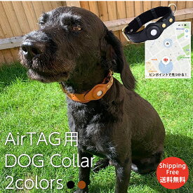 ピンポイントで見つかる！ 本革 革 牛革 迷子になっても安心 エアタグ専用首輪 AirTag 首輪 エアタグ 名札 迷子 犬 大型犬 中型犬 充電不要 GPS 追跡 紛失防止 黒 茶色 アクセサリー 鞄 ペットグッズ ペット用品 猫首輪 犬首輪 脱走 家出 室内飼い 高級