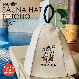 【SAUNIST】臭いゼロ やっぱり猫が好き★猫好き必見★サウナハット サウニストcat 洗える サウナハット サウナグッズ サウナ サウナ用品 帽子 猫 猫グッズ サウナ帽子 白 サウナキャップ サ活 頭皮保護 かわいい サウナキャップ スパ サ活 髪の毛保護 マット 猫柄