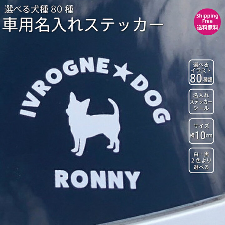 オリジナステッカー 名入れ 犬 特大シルエット 横向き H30×W26cm 車 ステッカー 小型犬 中型犬 大型犬 ミックス犬 ハーフ犬 ギフト プレゼント 犬グッズ 犬雑貨 dsm-name03 通販 送料無料 車 シール ステッカー ヨークシャテリア ショート 名入れ 横向きシルエット 18cm・20cm 転写シール ギフト プレゼント ペット