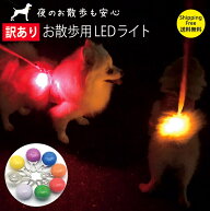 【訳アリ】全色入荷 光って安全★犬散歩 ランニング 自転車 夜道 夜 安全 ライト 光る LED 猫 首輪 ハー…