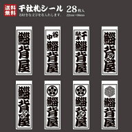 【送料無料】千社札 千社札シール お名前シール ステッカー 耐水 高級和紙 ネームシール 誕生日 名入れ …