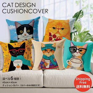 クッションカバー 選べる6種!45×45 猫 猫柄 クッション インテリア 座布団カバー ファスナー開閉式 絵 美容室 病院 BAR 白猫 黒猫 日本猫 茶トラ カメラ ホテル カフェ 寝室 リビング シュール
