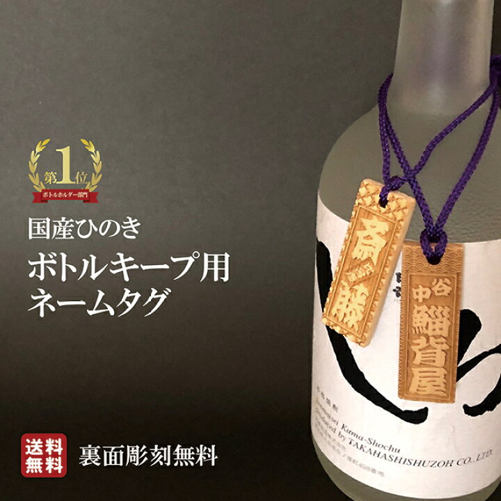 楽天市場】【送料無料】ボトルネームタグ ボトルタグ 木札 裏面彫刻 名 