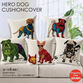 MARVEL アメコミ マーベル クッション ファスナー開閉式 サイクロプス ソー ハルク パニッシャー アイアンマン 犬 送料無料 座布団カバー 可愛い おしゃれ かっこいい インテリア クッションカバー キャラクター