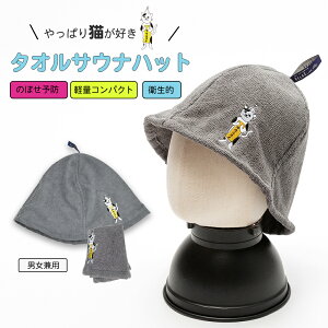 タオル地なのに糸ほつれゼロ★猫好き必見★タオル生地 サウナハット cat 洗える サウニスト サウナグッズ サウナ サウナ用品 整う 帽子 猫 猫グッズ サウナ帽子 白 サウナキャップ タオル か