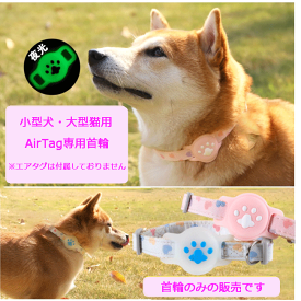 ピンポイントで見つかる！ 迷子になっても安心 エアタグ専用首輪 AirTag タブキャット Tabcat 首輪 エアタグ 名札 迷子 猫 犬 充電不要 GPS 追跡 紛失防止 ピンク 青 水色 アクセサリー 鞄 ペットグッズ ペット用品 猫首輪 犬首輪 脱走 家出 室内飼い