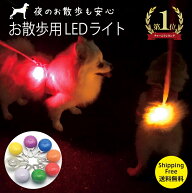 全色入荷 光って安全★犬散歩 ランニング 自転車 夜道 夜 安全 ライト 光る LED 猫 首輪 ハーネス キーホ…