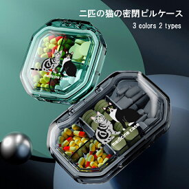 ピルケース コンパクト 猫 ネコ かわいい 薬入れ 薬 錠剤 ポータブルピルケース くすり入れ サプリ サプリケース ケース 密閉 薬箱 収納ケース ピルボックス 薬ケース 容器 携帯用 小物入れ アクセサリー収納 メディカルボックス メディカルケース