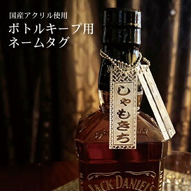 ボールチェーン付 ボトルキープ 専用タグ 名札 国産アクリル 千社札 開店祝い タグ 名入れ 文字入れ 根付 ストラップ ネームタグ 日本製 アクリルストラップ 高級 オーダーメイド 家紋 小紋 名入れ スマホストラップ 携帯ストラップ 角文字 江戸文字　家紋