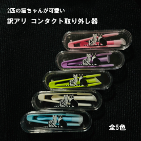 2個セット 猫プリント 猫好き コンタクトレンズ コンタクト外し コンタクトレンズ器具 取り外し 簡単 旅行 コンタクトレンズ外し 取り付け 安心 安全 ケース付き 装着 脱着 ピンセット 指を使わず簡単つけはずし 猫 可愛い