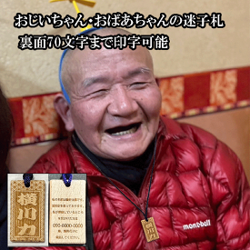 高齢者 迷子札 名札 両面刻印 おじいちゃん おばあちゃん 連絡先 物忘れ うっかり 忘れもの 常備薬 徘徊 病院 お出掛け 持病 トラブル防止 身元確認 木札 喧嘩札 ネックレス 老人 身元証明 認知症 介護 首掛け タグ 名入れ 文字入れ 根付 ストラップ ネームタグ 千社札