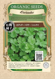 【有機種子】コリアンダー/パクチー/シャンサイ グリーンフィールドプロジェクトのタネ