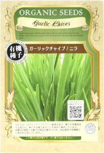 【有機種子】ガーリックチャイブ/ニラ グリーンフィールドプロジェクトのタネ