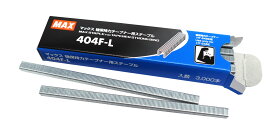 マックス園芸用結束機 強保持力テープナー HT-S45E用 専用ステープル 404F-L【お取り寄せ品】