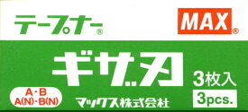 MAX マックステープナー用 ギザ刃 3枚入 HT-A、HT-B、HT-B（N)、HT-B(NA）対応