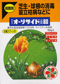 【殺菌剤】オーソサイド水和剤80 50g