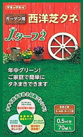 【種子】西洋芝 J・ターフ2 70ml タキイ種苗のタネ