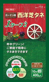 芝種子 西洋芝 J・ターフ2 お徳用400g入 タキイ種苗のタネ