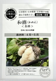 【有機種子】和綿(わめん) 茶綿グリーンフィールドプロジェクト