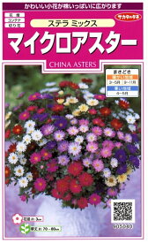 花種子 マイクロアスター ステラミックス サカタのタネ