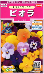 【種子】ビオラ ピエナ ミックス サカタのタネ