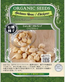 【有機種子】ひよこ豆/ガルバンゾ（スプラウト）グリーンフィールドプロジェクトのタネ