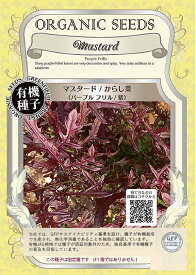 【有機種子】マスタード/からし菜 （パープル フリル/紫）グリーンフィールドプロジェクトのタネ