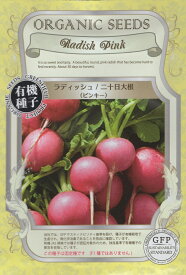 有機種子 ラディッシュ/二十日大根 ピンキー グリーンフィールドプロジェクトのタネ
