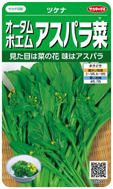 【種子】ツケナ オータムポエム アスパラ菜 サカタのタネ