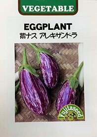 【種子】紫ナス アレキサンドラ 藤田種子のタネ