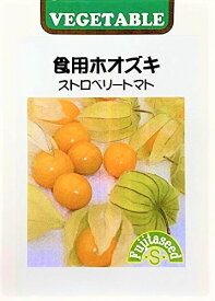 【種子】食用ホオズキ ストロベリートマト 藤田種子のタネ