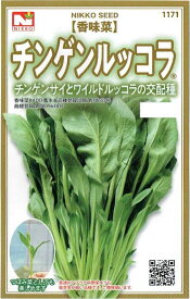 【種子】香味菜 チンゲンルッコラ 日光種苗のタネ 登録商標番号 第28975号海外持出禁止