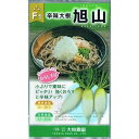 【種子】F1 辛味大根 旭山 大和農園のタネ