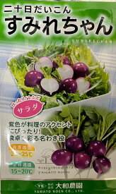 【種子】二十日だいこん すみれちゃん 大和農園のタネ